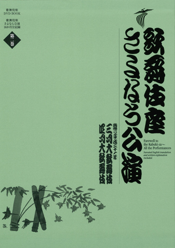 歌舞伎座さよなら公演(第２巻) 三月大歌舞伎／四月大歌舞伎 歌舞伎座